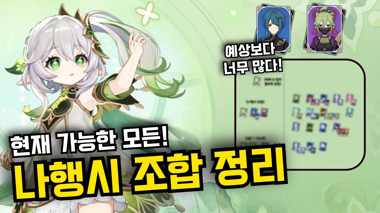 원신 나히다 1티어 추천 파티 조합 및 나행시 세팅