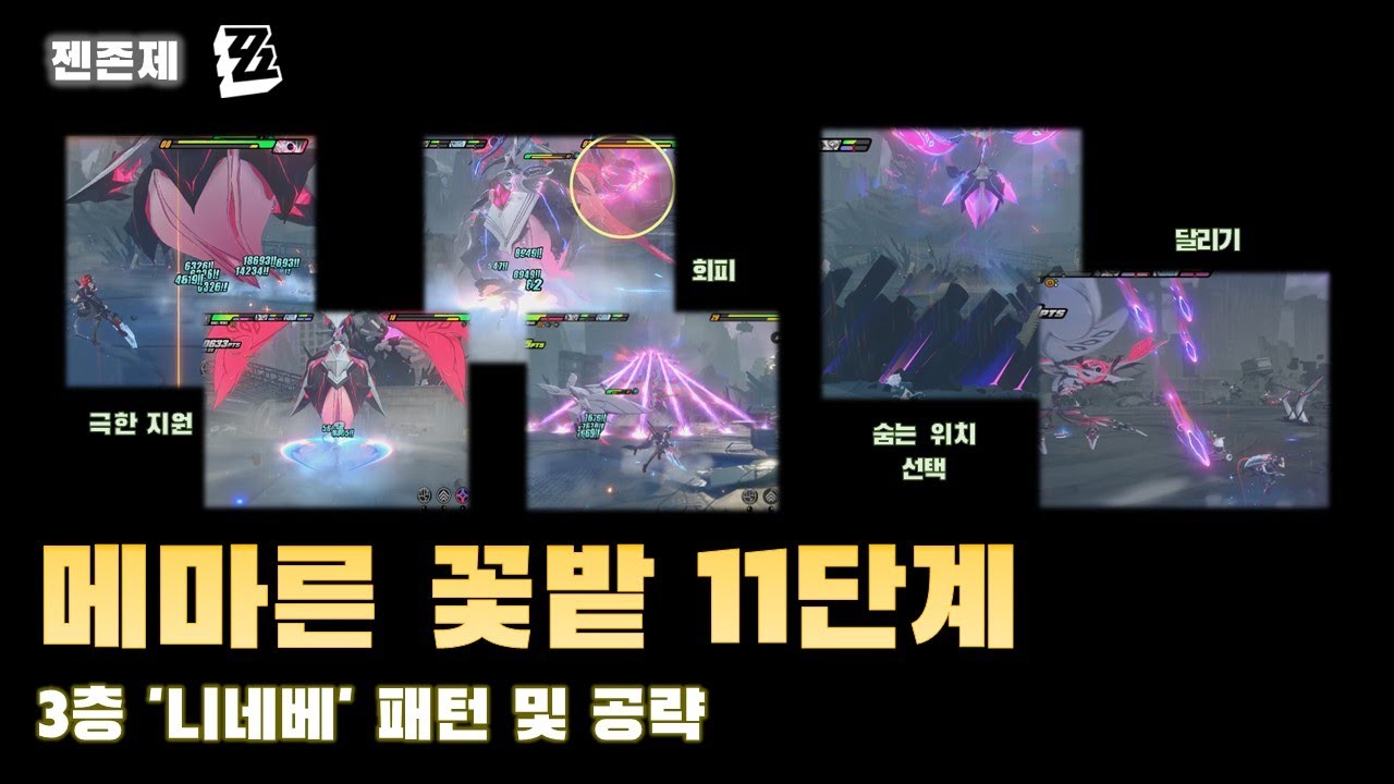 젠레스 존 제로 메마른 꽃밭 최종 보스 니네베 즉사기 패턴 기둥 회피 공략 스크린샷