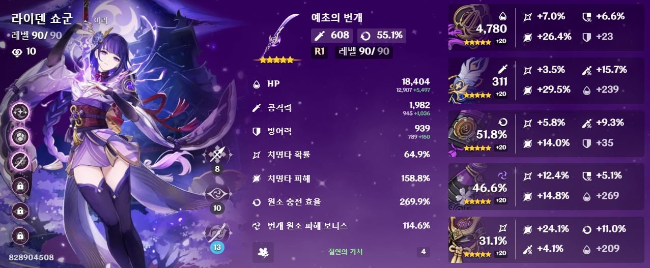 원신 라이덴 쇼군 메인 딜러 절연 4세트 종결 스펙 인게임 상세 정보 화면