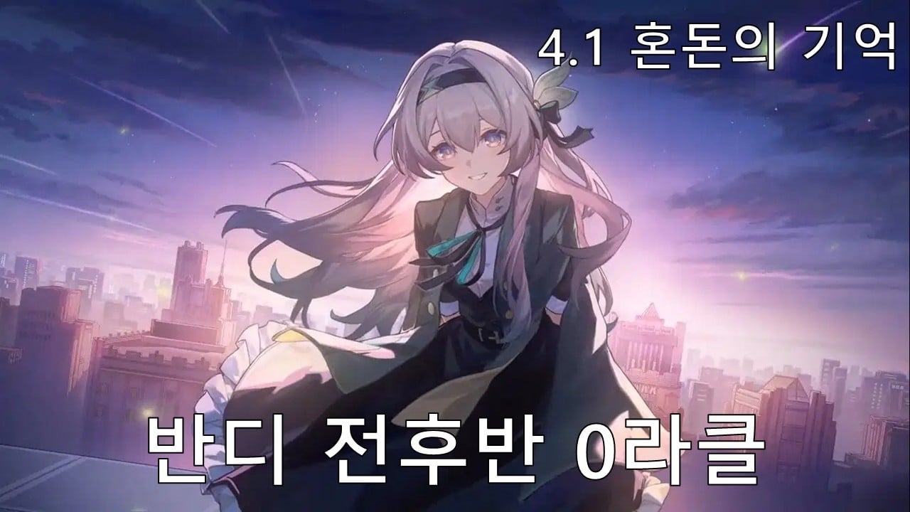 붕괴 스타레일 혼돈의 기억 라운드별 속도 134 143 160 행동 횟수 비교표