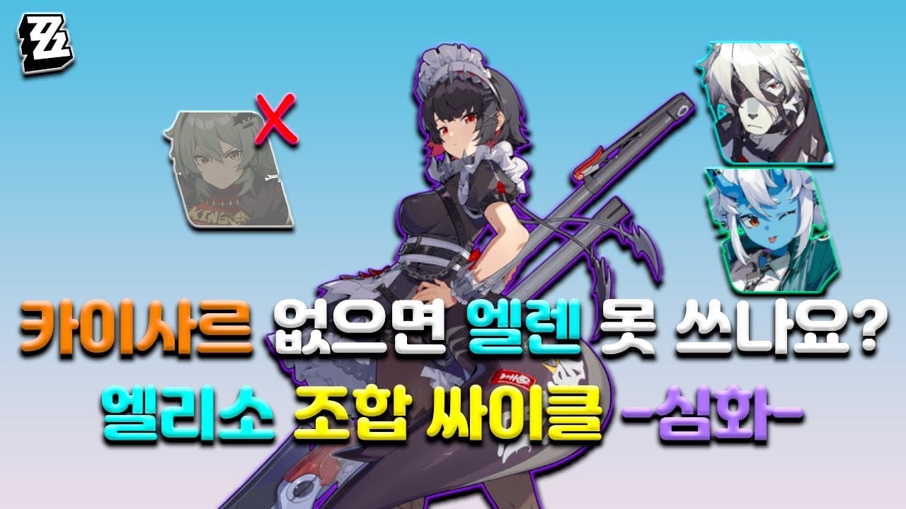 젠레스 존 제로 엘런 조, 리카온, 소우카쿠 및 샤크부 최적 파티 조합