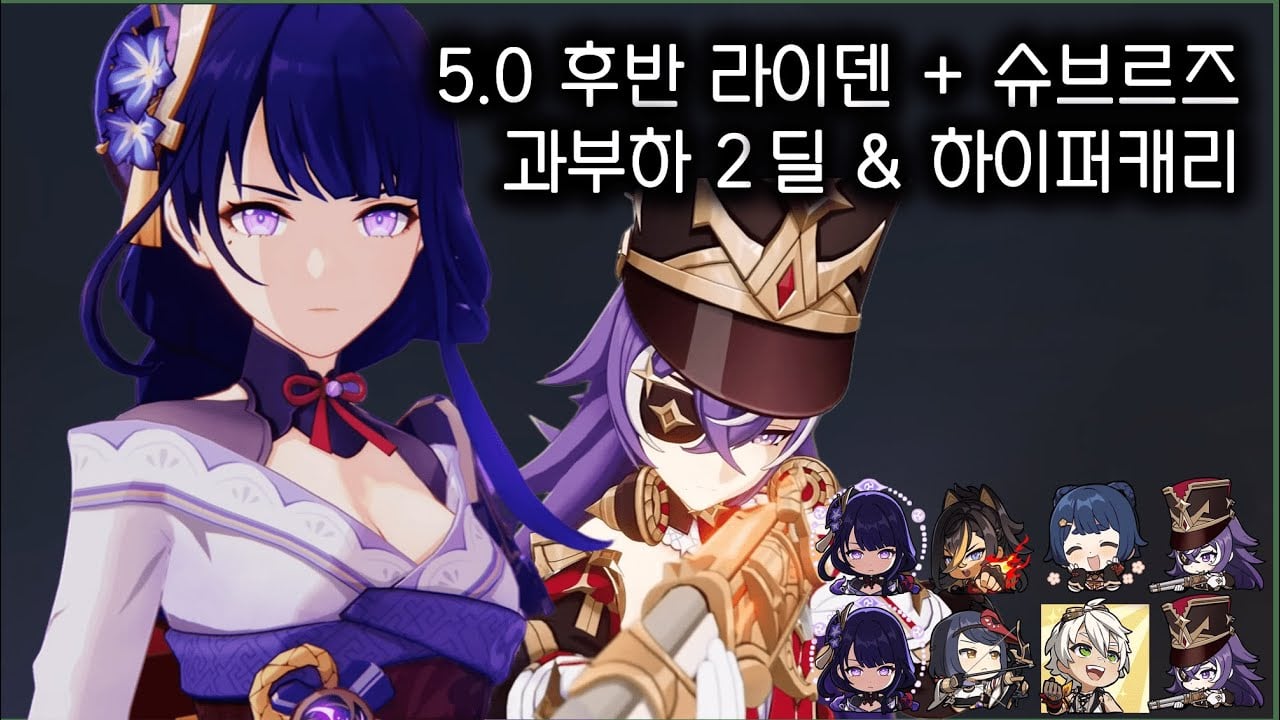 원신 라이덴 쇼군 라향행베 및 슈브르즈 과부하 추천 파티 조합 가이드