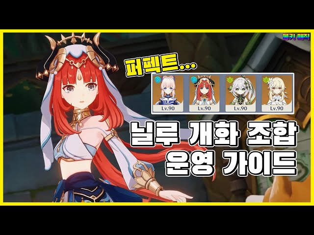 [원신] 개화 반응 팀 조합 추천 및 완벽 세팅 가이드