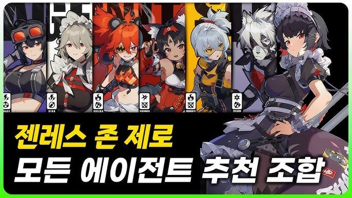 젠레스 존 제로 리카온, 11호 등 상시 S급 캐릭터와 무과금 A급 캐릭터의 맞춤형 파티 조합표