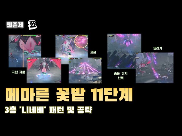젠레스 존 제로 메마른 꽃밭 최종 보스 니네베의 촉수 패턴 및 즉사기 회피 공략 화면