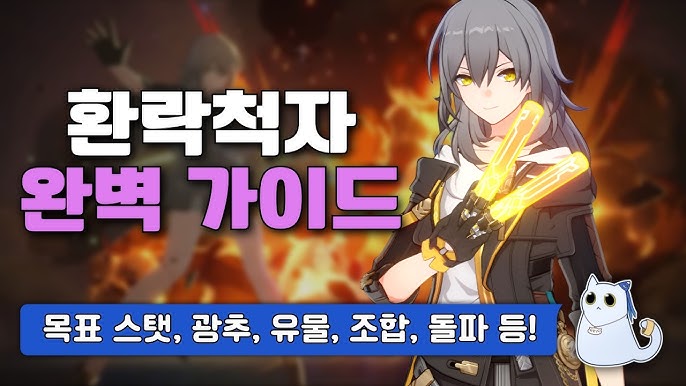 [붕괴: 스타레일] 파이어플라이 빌드 총정리: 광추, 유물, 파티 조합 완벽 가이드