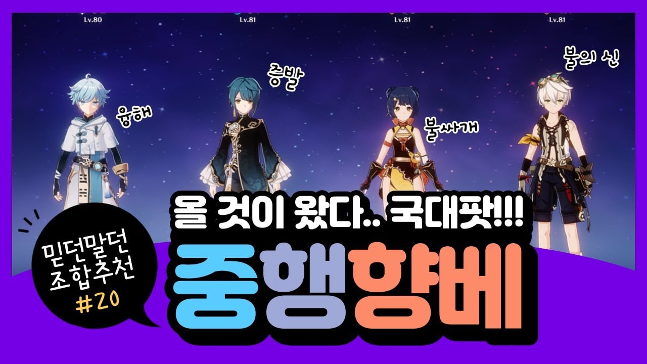 [원신] 무과금 최강 팀 구성 가이드: 4성으로 나선비경 36별 뚫기