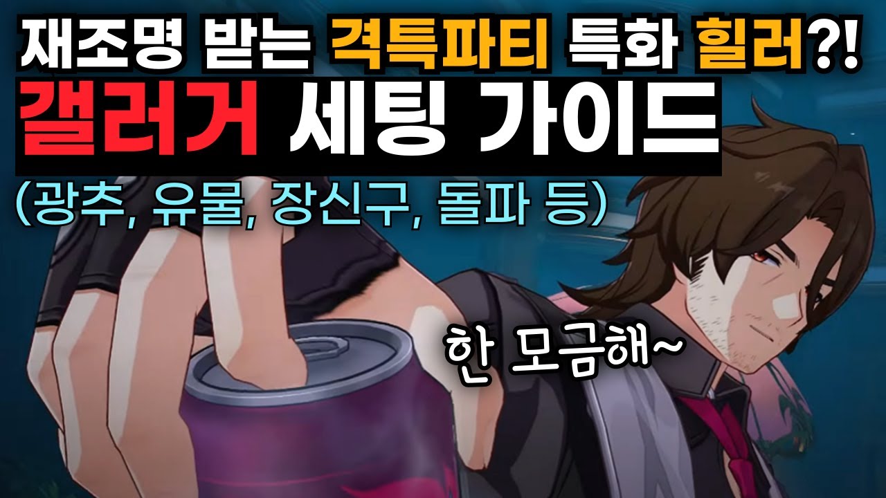 붕괴 스타레일 무과금 추천 힐러 갤러거의 체력 및 속도 세팅 화면