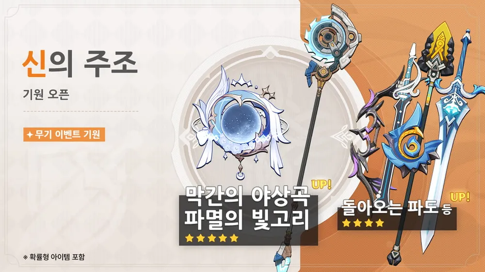 원신 무기 뽑기 신의 주조 및 신조의 궤적 천장 시스템 인터페이스 화면