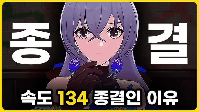 붕괴 스타레일 딜러 및 서포터 속도 134 종결 스탯 세팅 가이드