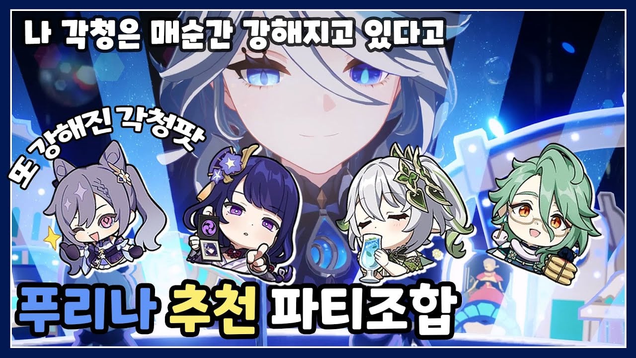 원신 나빌레트 나푸카백 종결 파티 조합 및 나선비경 실전 딜 사이클 안내