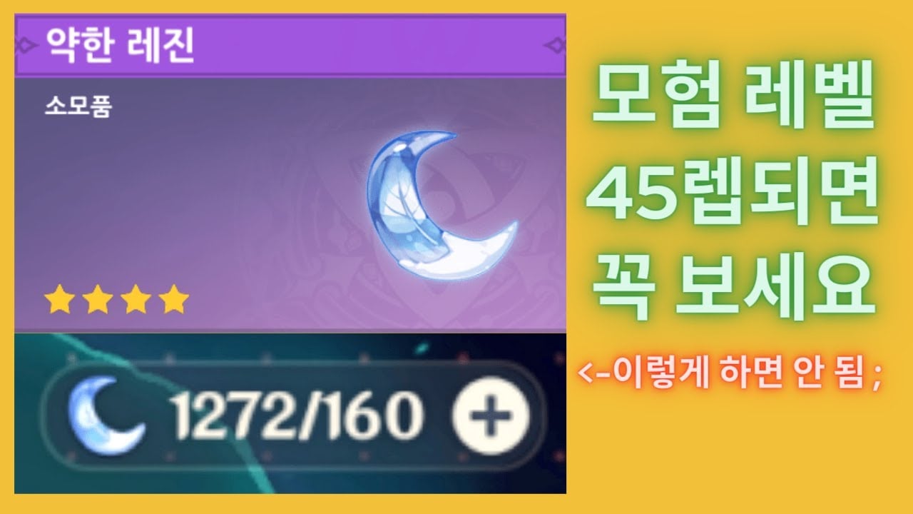 원신 인벤토리 내 약한 레진 아이템 및 월드 레벨 돌파 비경 화면