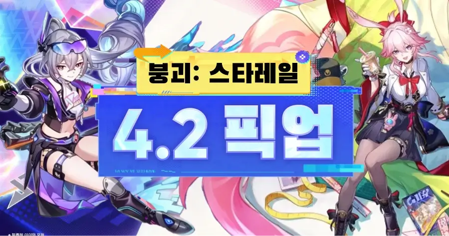 붕괴 스타레일 4.2 버전 은랑 LV.999 및 반디 픽업 일정표