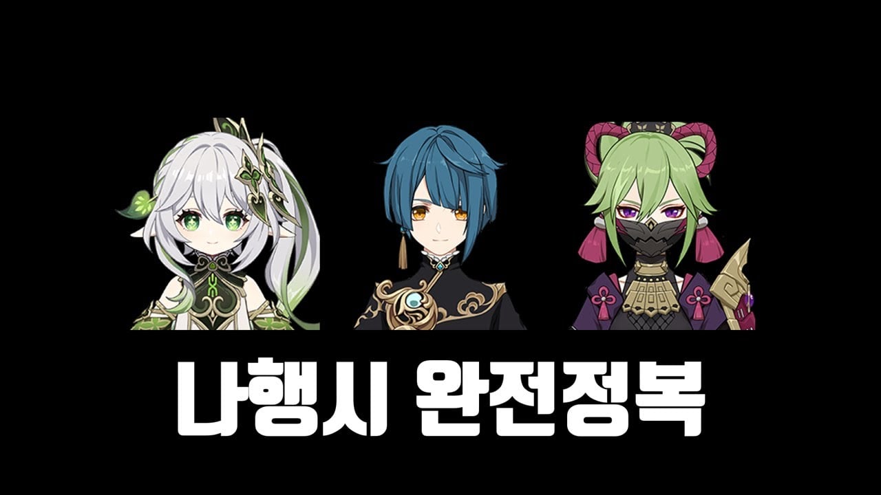 원신 나히다 1티어 파티 조합 나행시 만개 및 닐루 개화 파티 구성