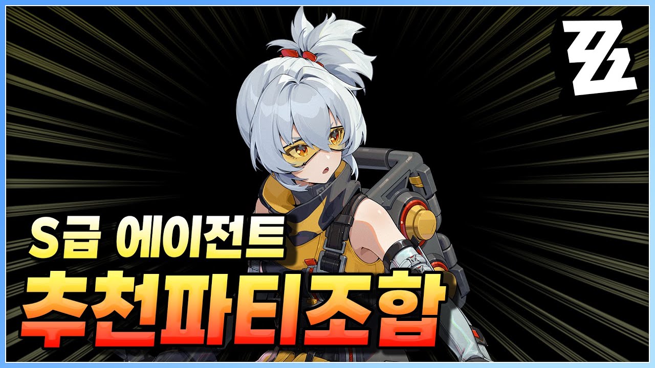 젠레스 존 제로 최신 메타 기준 0티어 S급 에이전트 추천 캐릭터 모음