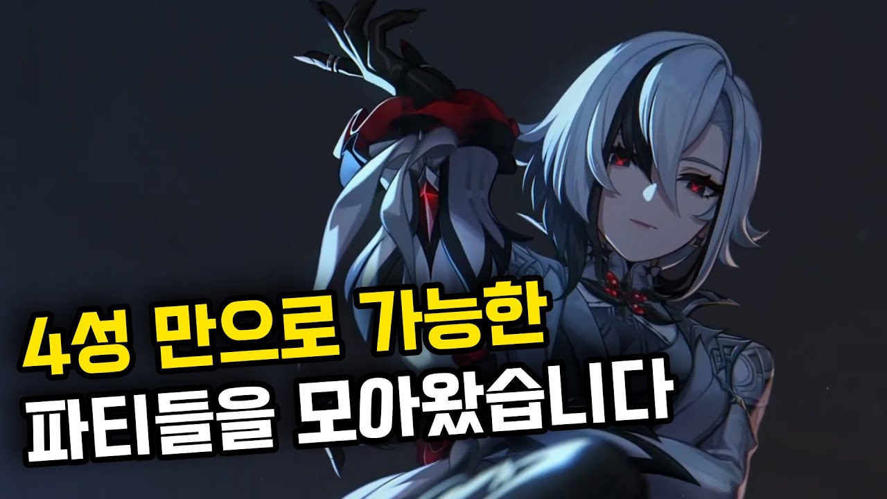 원신 무소과금 유저를 위한 4성 가성비 파티 조합 비교 (만개팟, 국대팟, 과부하팟)