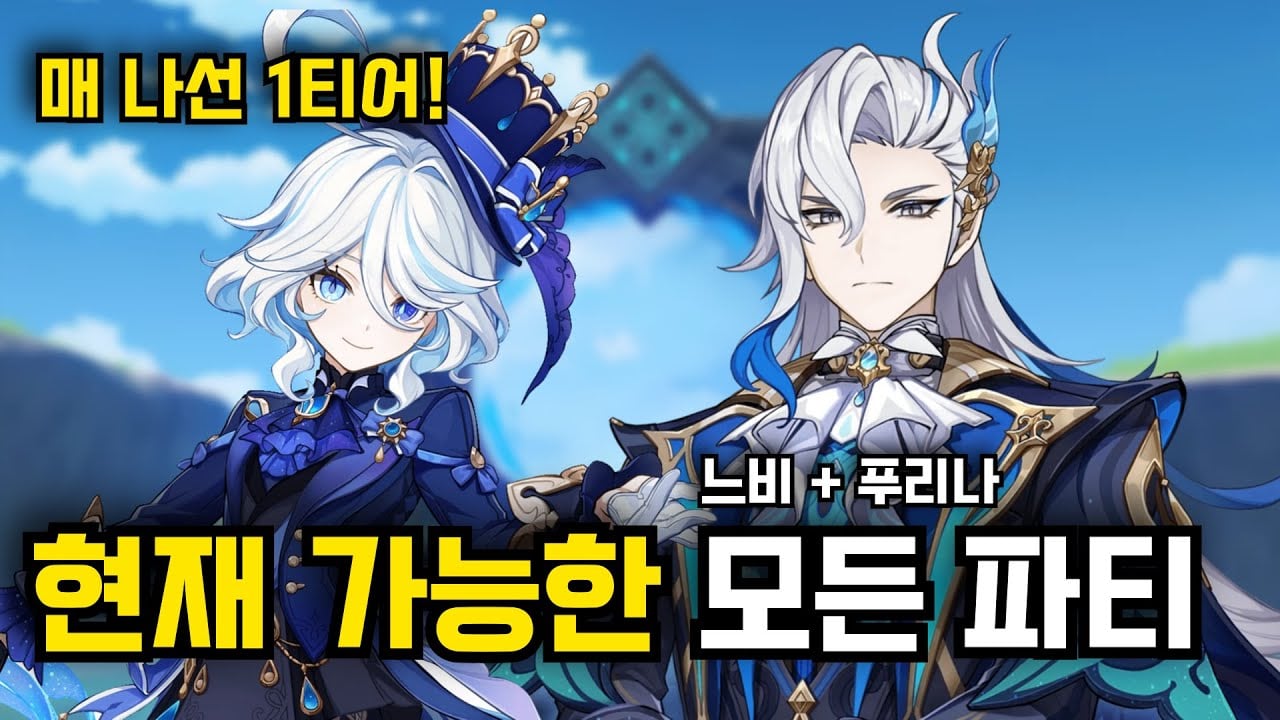 원신 푸리나 느비예트 백출 카즈하 1티어 추천 파티 조합