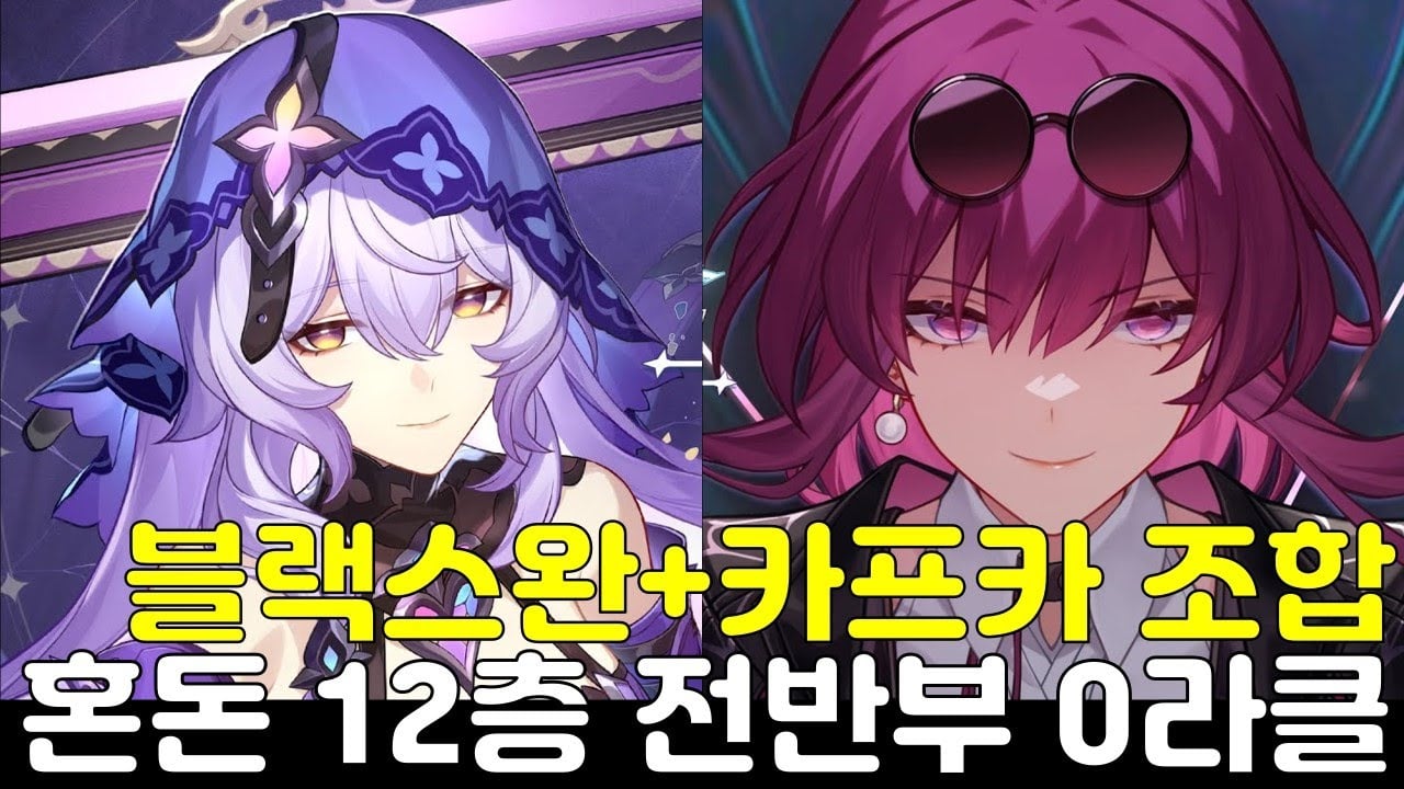 붕괴 스타레일 카프카 블랙 스완 종결 파티 및 무소과금 가성비 팀 구성 가이드