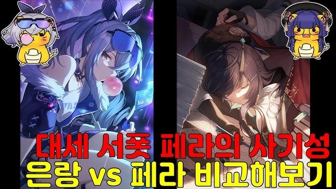 붕괴 스타레일 명함 은랑과 풀돌 페라 성능 및 추천 파티 비교 인포그래픽