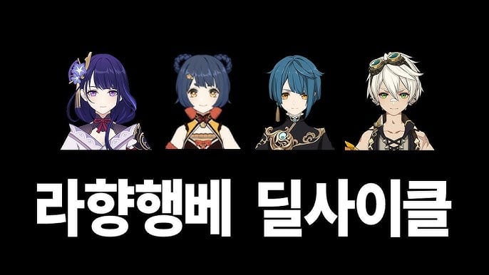 원신 라이덴 쇼군 라향행베 국민 파티 조합 및 딜사이클 가이드