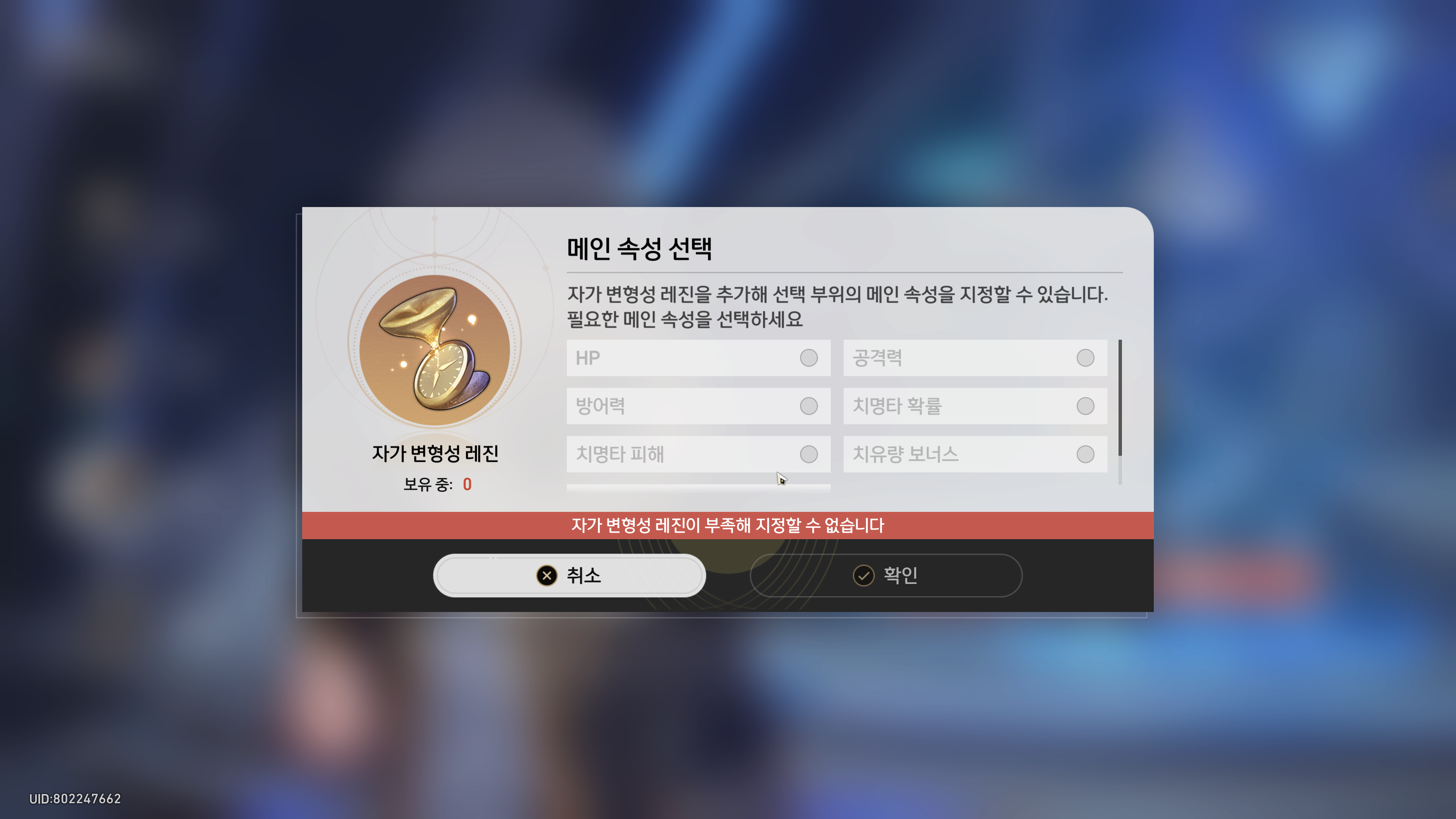 붕괴 스타레일 자가 변형성 레진을 활용한 유물 맞춤 합성 화면
