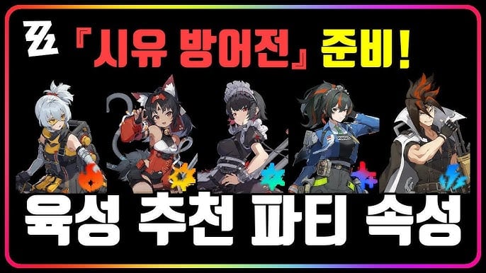 젠레스 존 제로 무과금 유저를 위한 시유 방위전 A급 가성비 2파티 추천 가이드