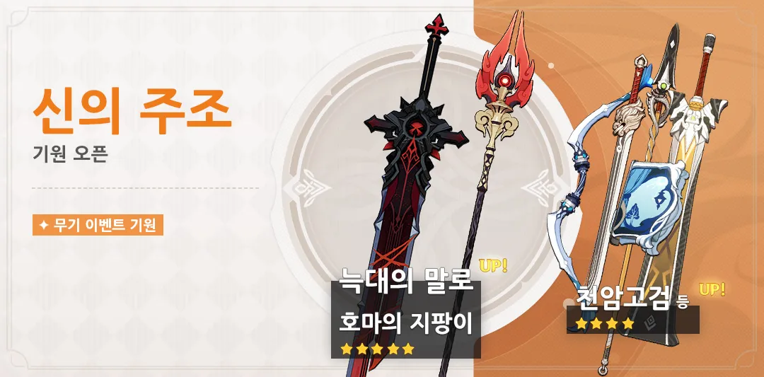 원신 신의 주조 무기 배너 전용 무기 및 운명 정하기 시스템 분석