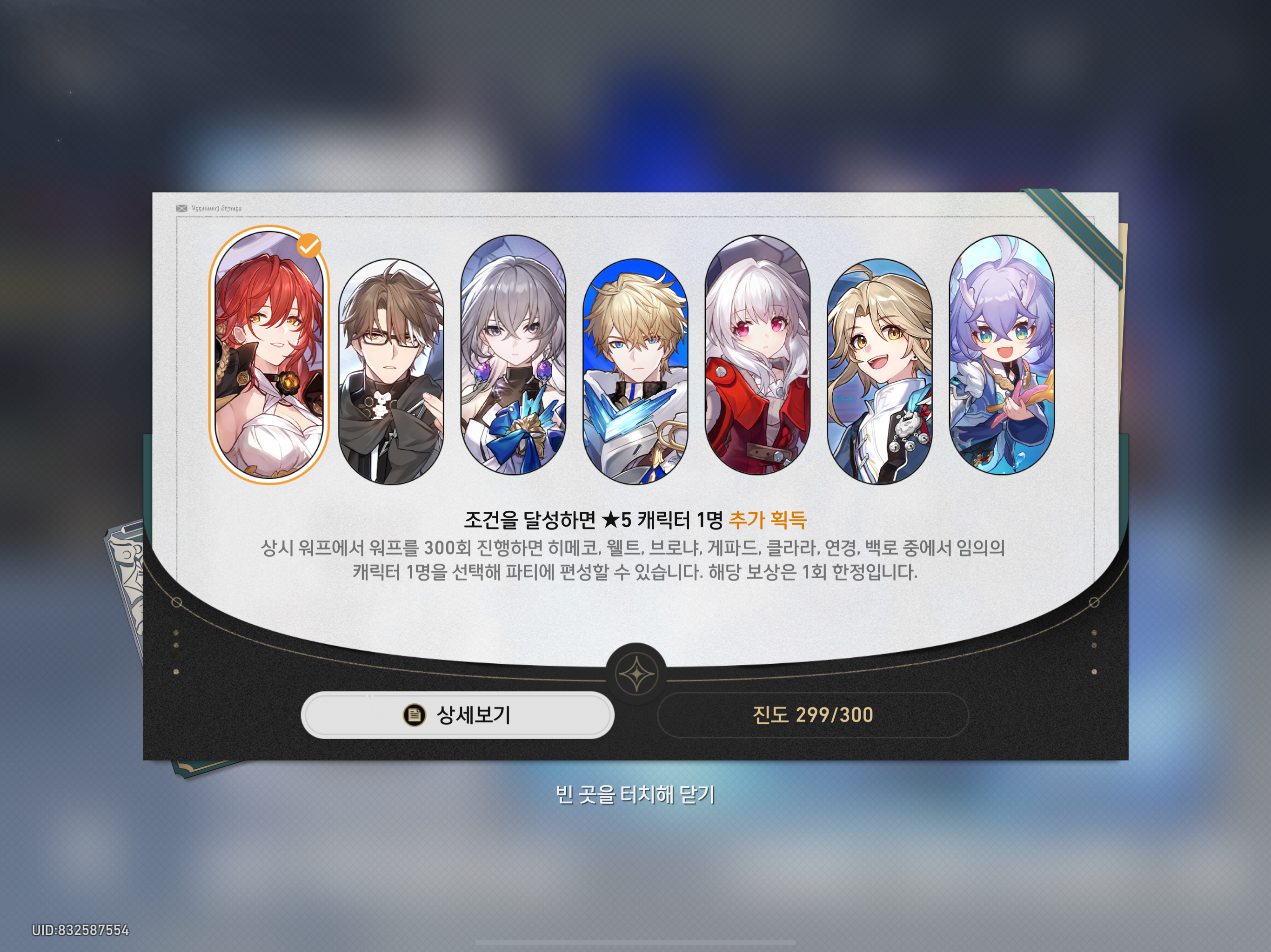 붕괴 스타레일 상시 워프 300회 보상 선택권 화면 및 1순위 추천 캐릭터 브로냐