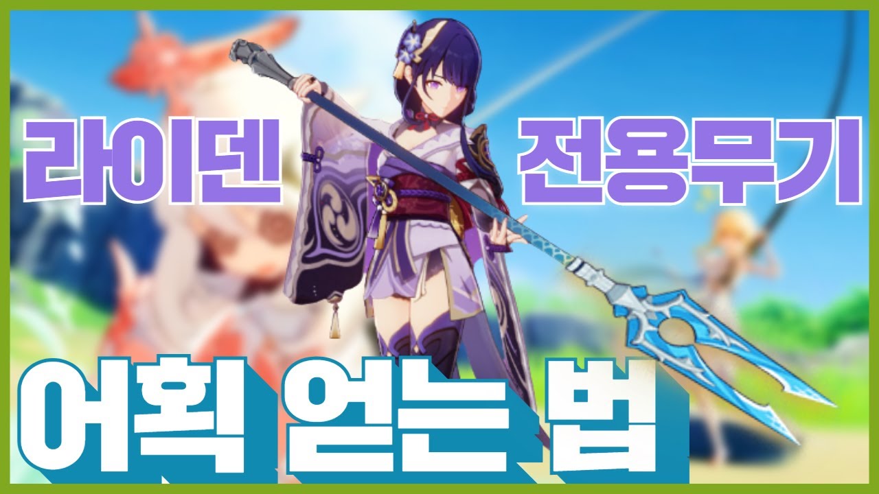 원신 무소과금 추천 4성 가성비 무기 어획 및 제례검 장비