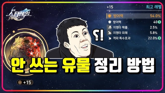 붕괴: 스타레일 버릴 유물과 킵할 유물: 인벤토리 관리법