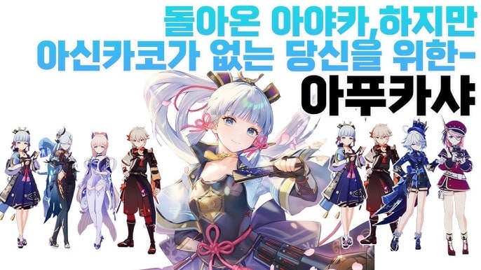 원신 아야카 빌드 및 팀 구성