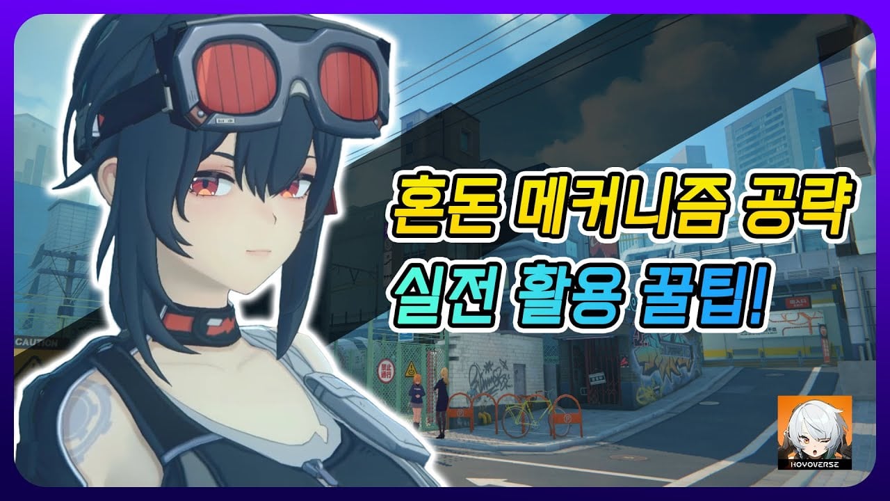 젠레스 존 제로 시유 방위전 적의 그로기 게이지 및 혼돈 상태 이상 발동 인터페이스