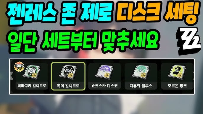 젠레스 존 제로 튜닝 캘리브레이터 디스크 4, 5, 6번 주옵션 지정 추천 가이드