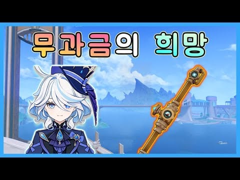 원신 푸리나 5성 전용 무기와 4성 낚시 무기 쇠파이프 성능 및 세팅 비교