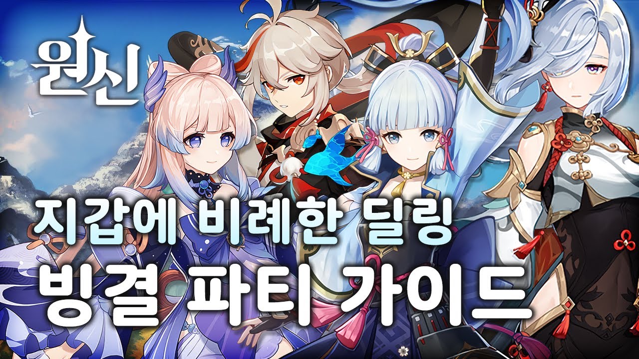원신 아야카 신학 카즈하 코코미 프리미엄 빙결 파티 조합 가이드