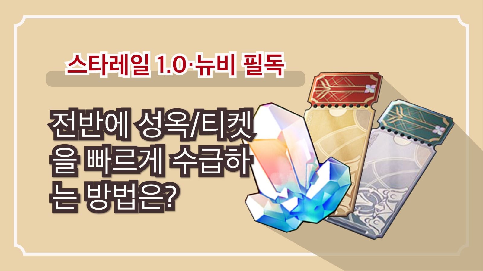 상점 내 별의 궤도 전용티켓(금색)과 일반 상시 티켓(은색) 비교 화면