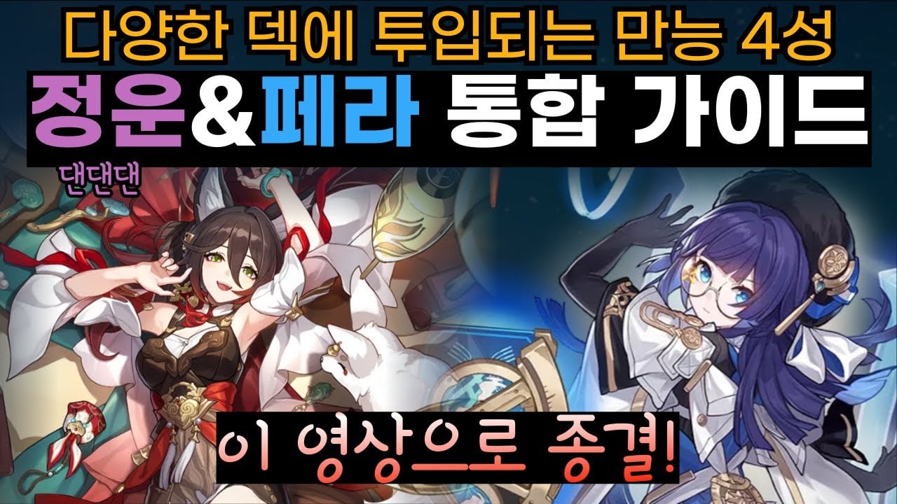 붕괴 스타레일 무과금 필수 육성 4성 캐릭터 정운, 페라, 갤러거, 헤르타