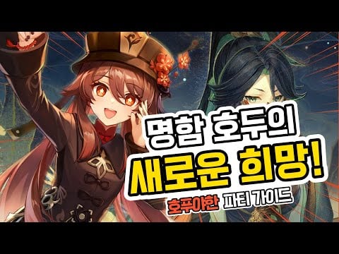 원신 2024년 메타 후타오 푸리나 야란 한운 최강 파티 조합