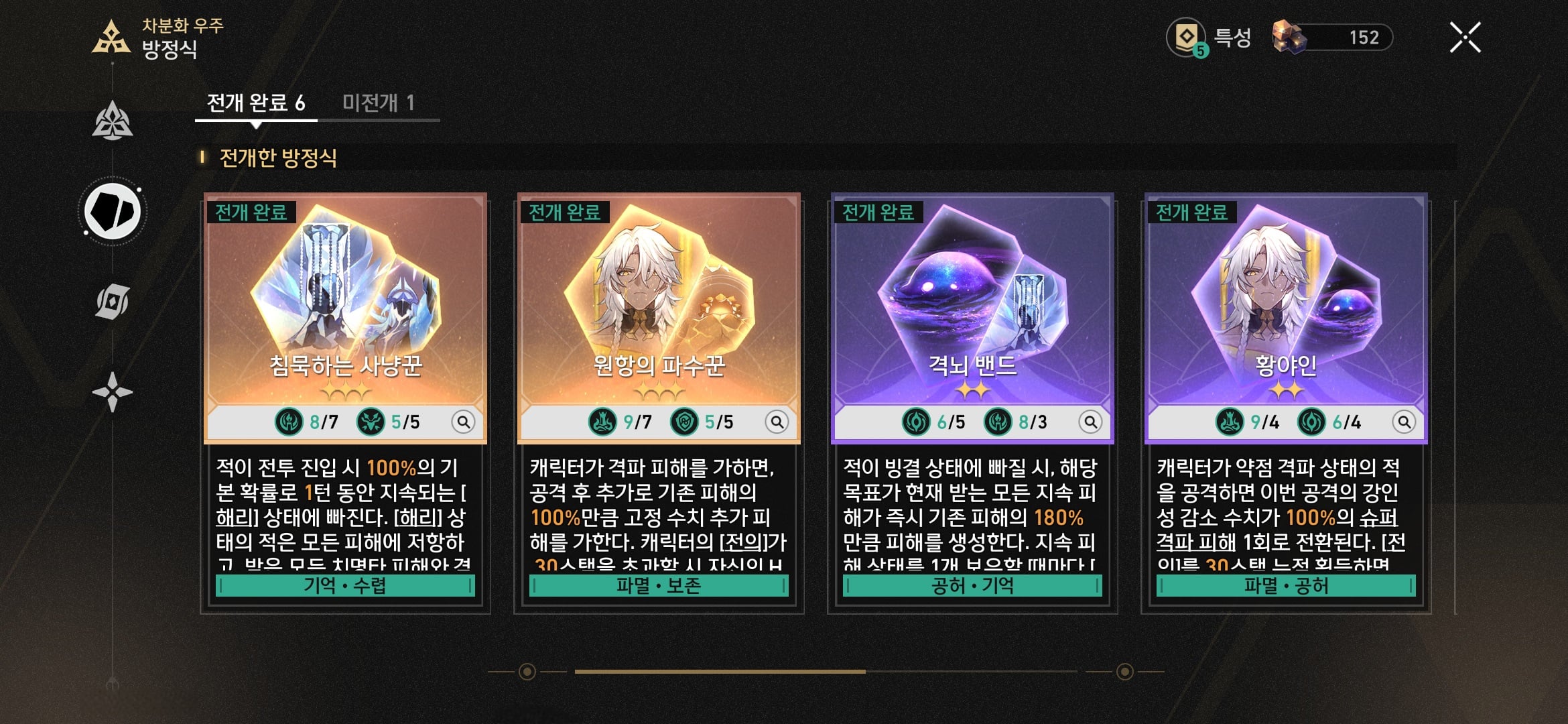 붕괴 스타레일 차분화 우주 반디 초격파 파티의 파멸 및 번식 방정식 활용 화면