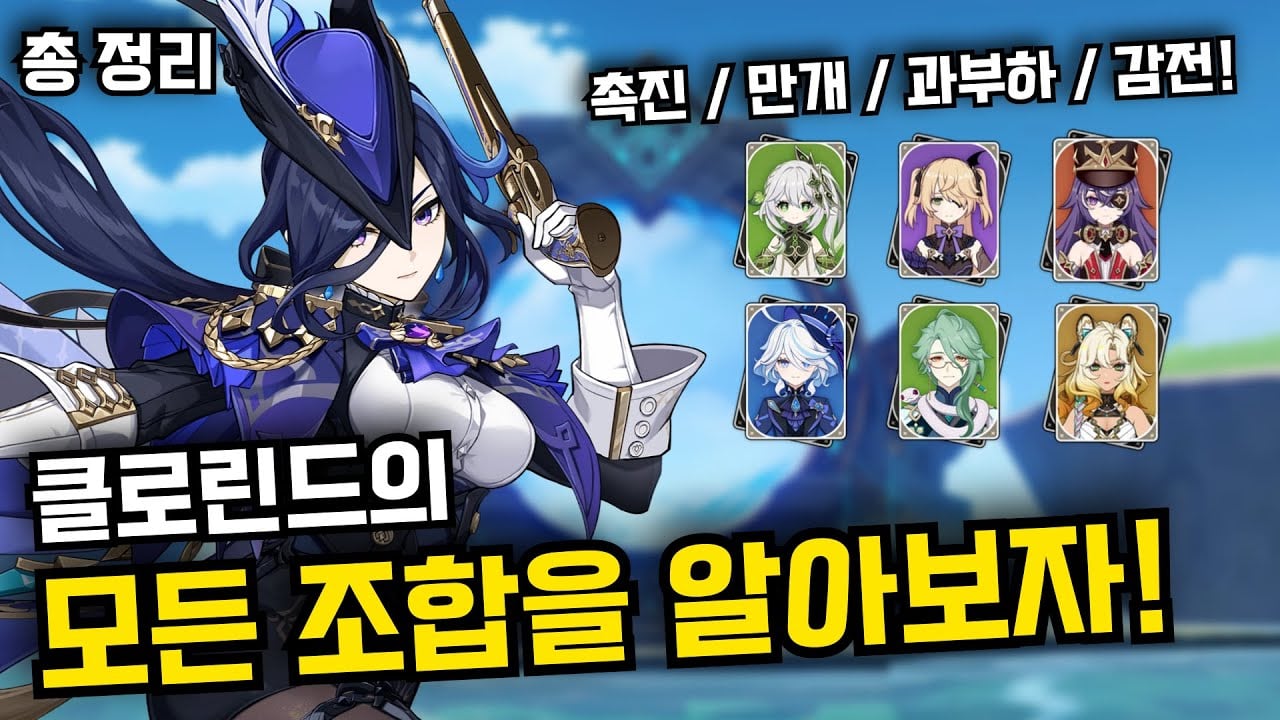 원신 클로린드 종결 파티 조합 - 촉진, 과부하, 푸리나 퀵블룸 덱 구성