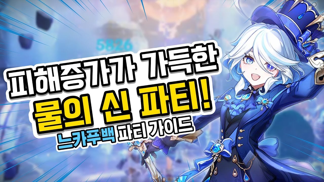 원신 느비예트 1티어 종결 파티 조합 느푸카백 캐릭터 구성
