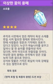 원신 합성대에서 이상한 꿈의 용매를 사용해 특성 소재를 변환하는 화면
