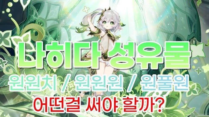 [원신] 나히다 최적 빌드 및 성유물 추천 (종결 스펙 정리)