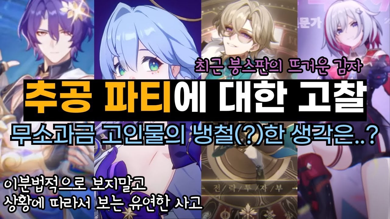 붕괴 스타레일 환락 운명의 길 프리미엄 추가 공격 파티 편성 가이드