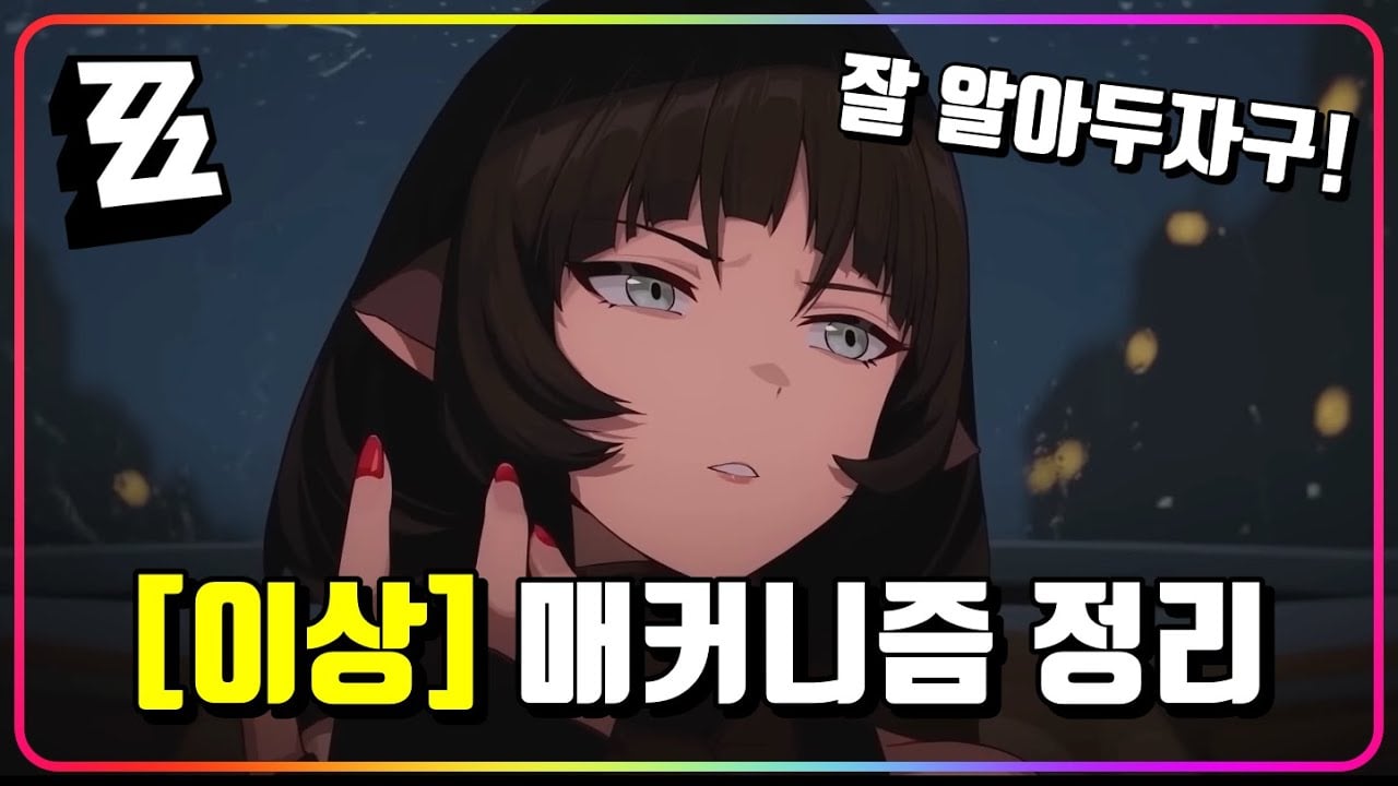젠레스 존 제로 제인 도 파티의 상태 이상 혼돈 폭딜 메커니즘 가이드