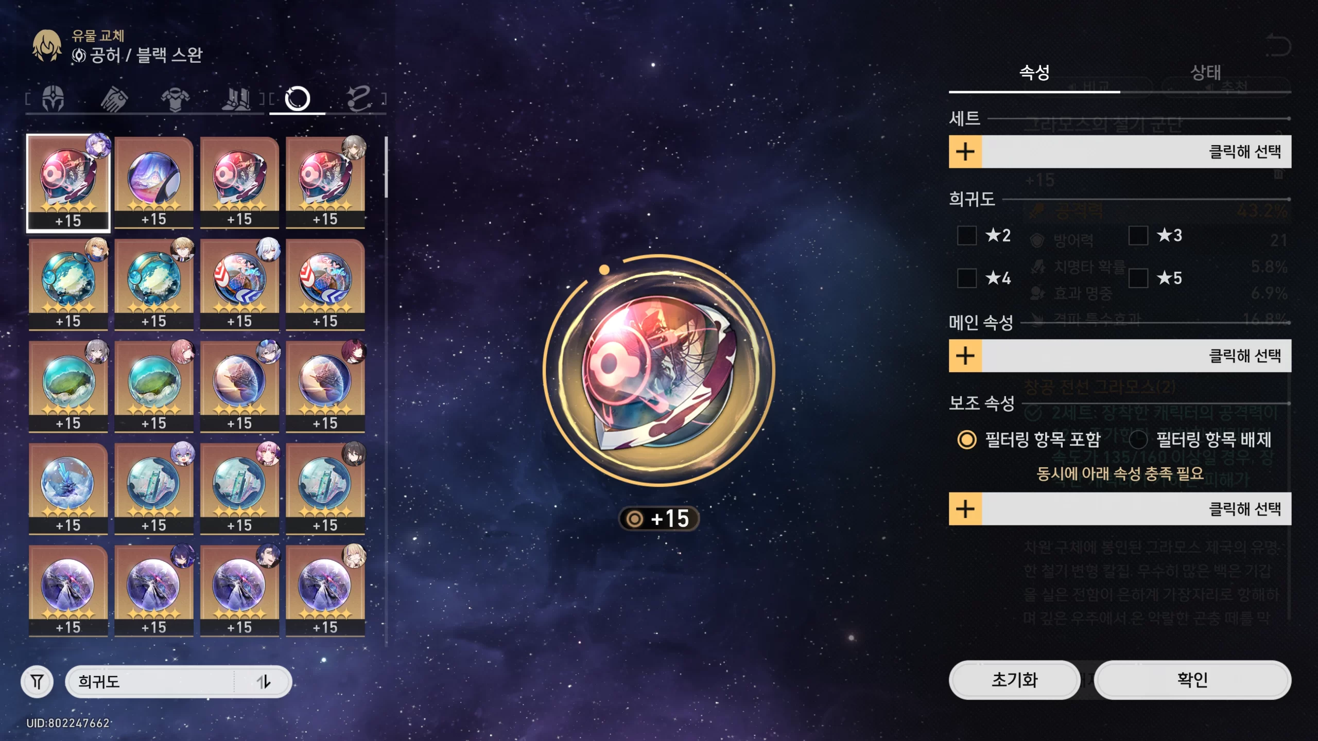붕괴 스타레일 업데이트로 개선된 유물 필터링 및 분해 시스템 UI 화면