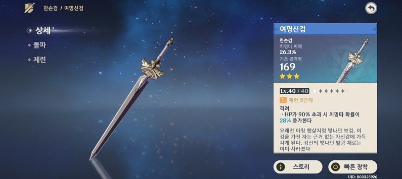 원신 3성 가성비 종결 무기 여명신검 5재련 상세 스탯